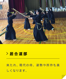 居合道部 来たれ、現代の侍。姿勢や所作も美しくなります。