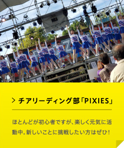 チアリーディング部「PIXIES」 ほとんどが初⼼者ですが、楽しく元気に活動中。新しいことに挑戦したい⽅はぜひ！