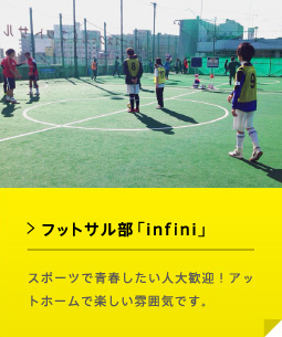 フットサル部「inf ini」 スポーツで青春したい人大歓迎！アットホームで楽しい雰囲気です。