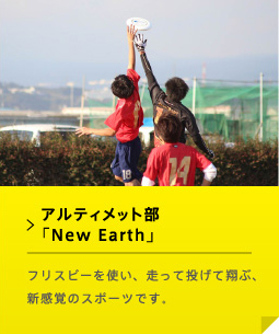 アルティメット部「New Earth」 フリスビーを使い、走って投げて翔ぶ、新感覚のスポーツです。