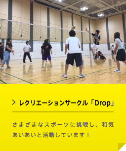 レクリエーションサークル「Drop」 さまざまなスポーツに挑戦し、和気あいあいと活動しています！