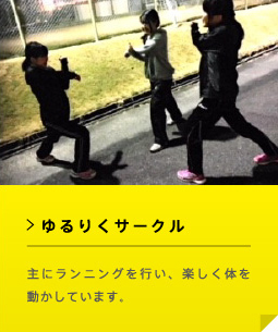 ゆるりくサークル 主にランニングを行い、楽しく体を動かしています。