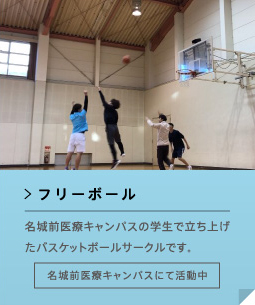 フリーボール 名城前医療キャンパスの学生で立ち上げたバスケットボールサークルです。