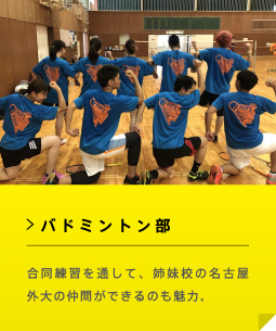 バドミントン部 合同練習を通して、姉妹校の名古屋外大の仲間ができるのも魅力。