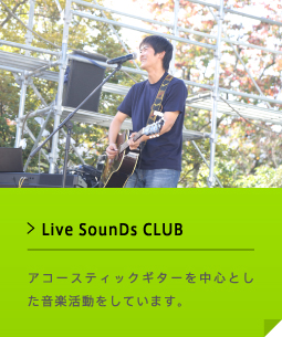 Live SounDs CLUB アコースティックギターを中心とした音楽活動をしています。