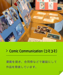 Comic Communication（コミコミ） 漫画を描き、合同祭などで雑誌にして作品を発表しています。