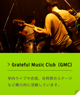 Greatful Music Club（GMC） 学内ライブや合宿、合同祭のステージなど精力的に活動しています。