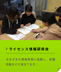 ライセンス情報研究会 さまざまな資格取得に挑戦し、就職活動などに役立てます。