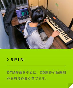 SPIN DTM作曲を中心に、CD制作や動画制作を行う作曲クラブです。