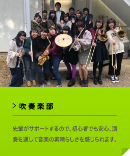 吹奏楽部 先輩がサポートするので、初⼼者でも安⼼。演奏を通して⾳楽の素晴らしさを感じられます。