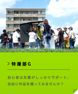 特撮部G 初心者は先輩がしっかりサポート。自由に作品を撮ってみませんか？