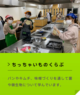 ちっちゃいものくらぶ パンやキムチ、味噌づくりを通して菌や微生物について学んでいます。