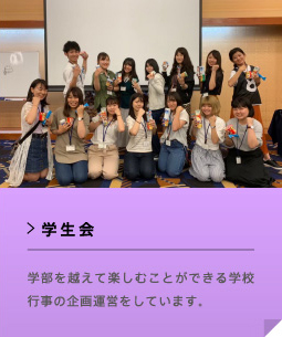 学生会 学部を越えて楽しむことができる学校行事の企画運営をしています。