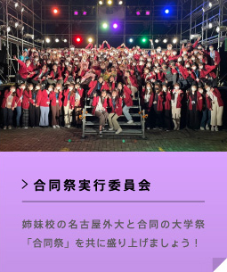 合同祭実行委員会 姉妹校の名古屋外大と合同の大学祭「合同祭」を共に盛り上げましょう！