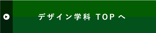 デザイン学科 TOPへ