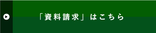 「資料請求」はこちら