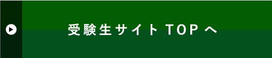 受験生サイトTOPへ