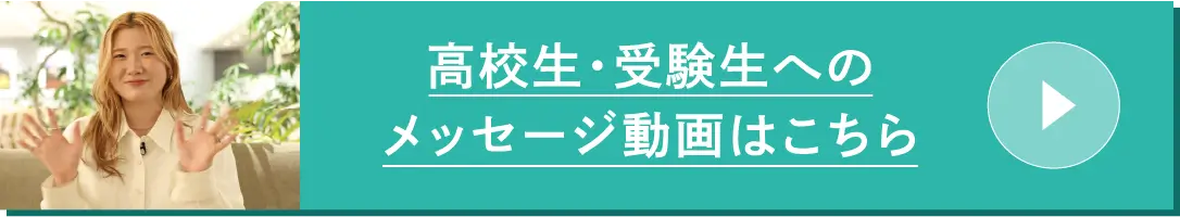 高校生・受験生へのメッセージ動画はこちら
