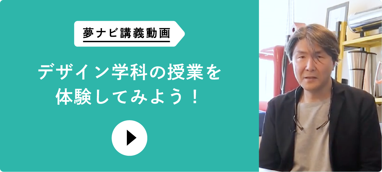夢ナビ講義動画 デザイン学科の授業を体験してみよう！