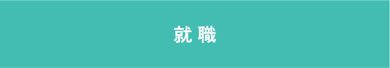 就職