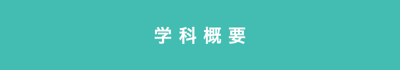 ファッション造形学科 学科概要