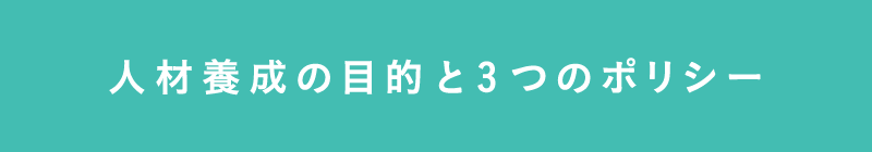 人材養成の目的と3つのポリシー