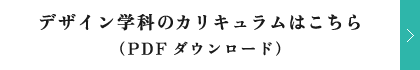 デザイン学科のカリキュラムはこちら（PDFダウンロード）