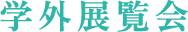 学外展覧会