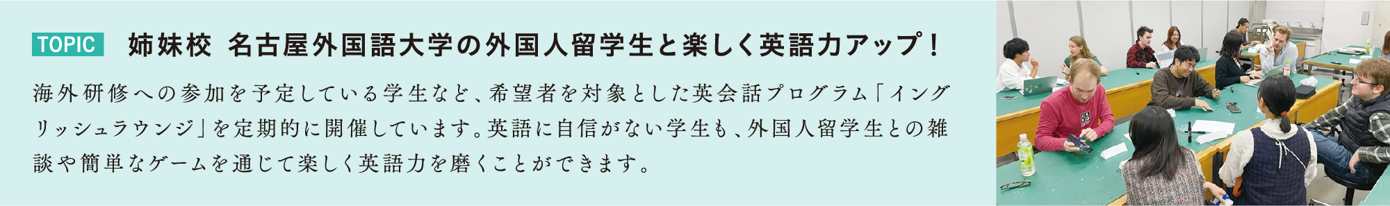 TOPIC 姉妹校 名古屋外国語大学の外国人留学生と楽しく英語力アップ！