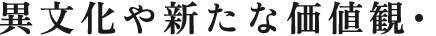異文化や新たな価値観・デザイン観との出会い。