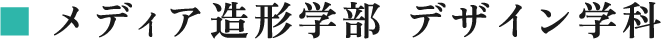 メディア造形学部 デザイン学科