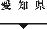 愛知県