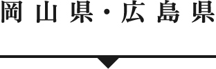 岡山県・広島県