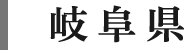 岐阜県