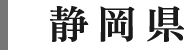 静岡県