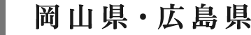 岡山県・広島県