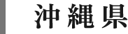 沖縄県