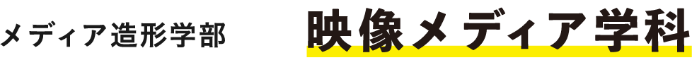 メディア造形学部 映像メディア学科