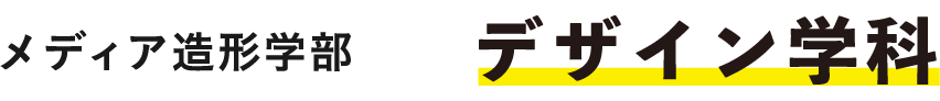 メディア造形学部 デザイン学科
