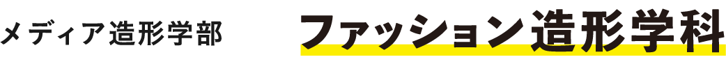 メディア造形学部 ファッション造形学科