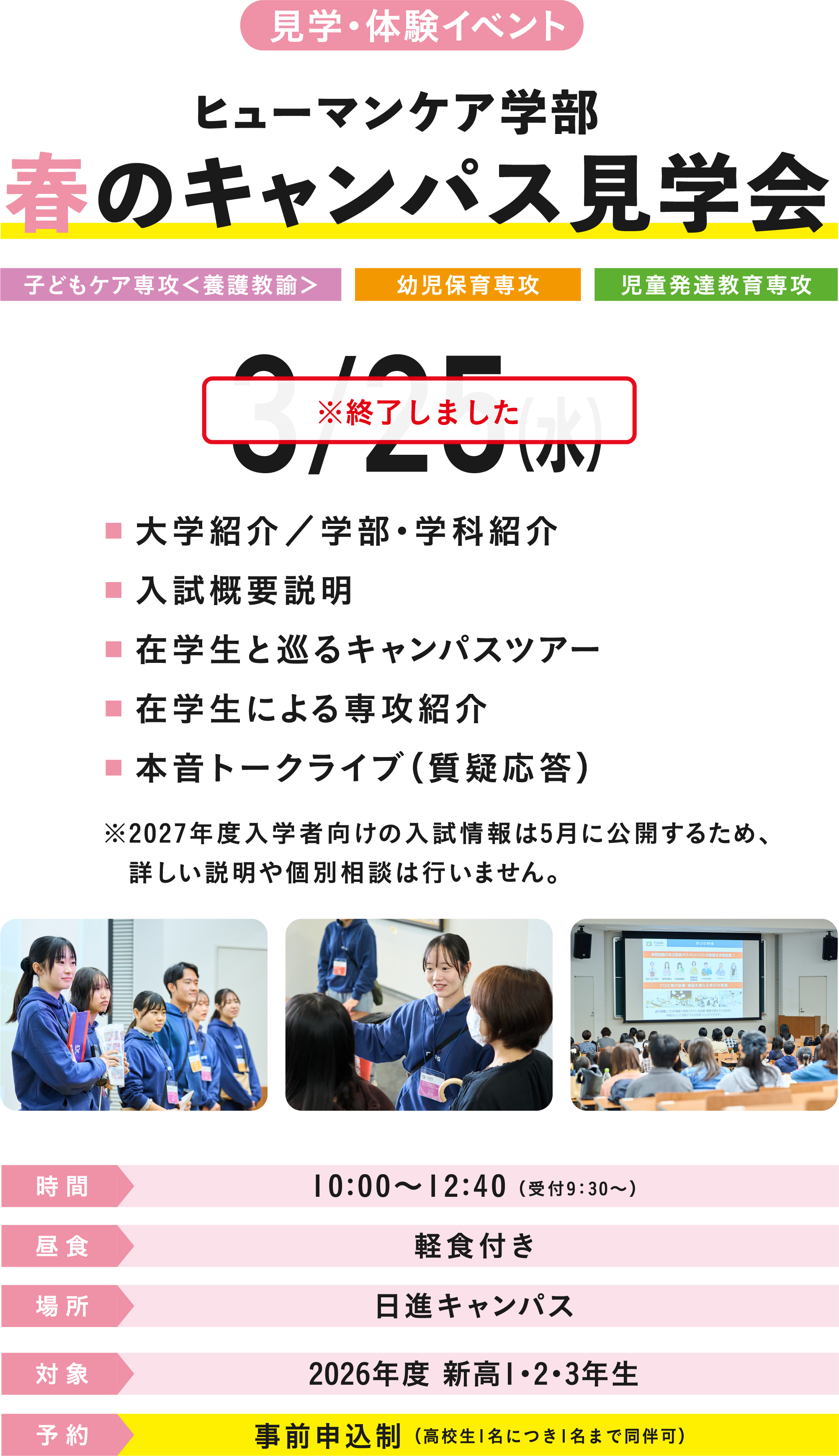 終了しました 見学・体験イベント ヒューマンケア学部 春のキャンパス見学会 3/25（水）