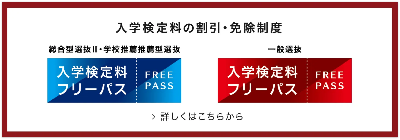 入学検定料の割引・免除制度「ネット出願フリーパス」詳しくはこちらから