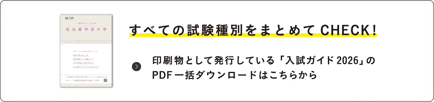 すべての試験種別をまとめてCHECK!印刷物として発行している入試ガイド2026のPDF一括ダウンロードはこちら