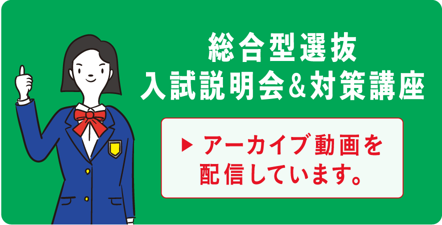 総合型選抜 入試説明会＆対策講座 アーカイブ動画を配信しています。