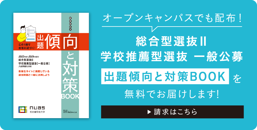オープンキャンパスでも配布　総合選抜Ⅱ 学校推薦型選抜 一般公募 出題傾向と対策BOOKを無料でお届けします！