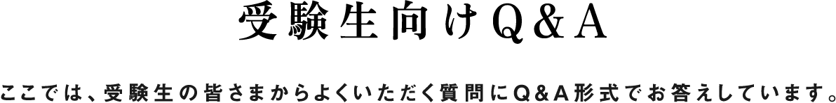 受験生向けQ&A