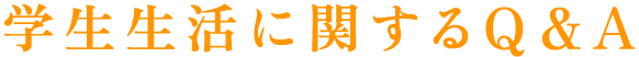 学生生活に関するQ&A