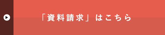 「資料請求」はこちら