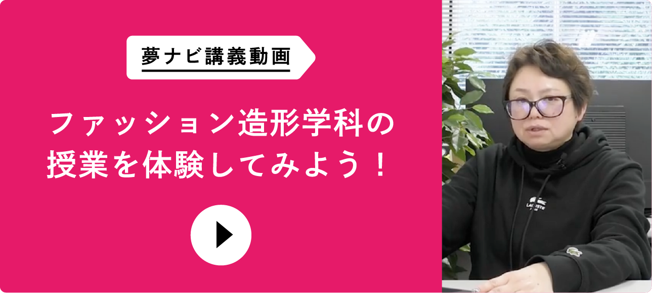 夢ナビ講義動画 ファッション造形学科の授業を体験してみよう！