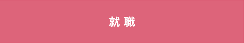 就職